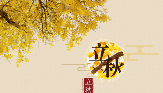 立秋快樂的心情說說 2018立秋節(jié)氣感慨的句子短語朋友圈