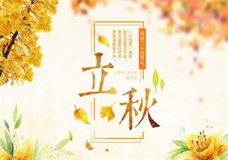 2018今日立秋發什么說說朋友圈 今日立秋節氣朋友圈說說配文