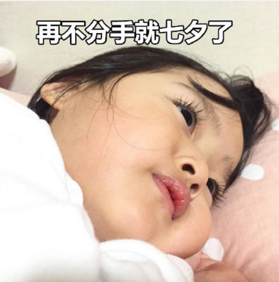 七夕情人節反狗糧必備搞笑段子表情包 2018七夕反狗糧段子無水印表情包合集