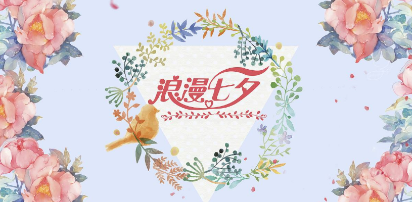 七夕怎么提升貴人運 2018七夕食衣住行如何增加好運