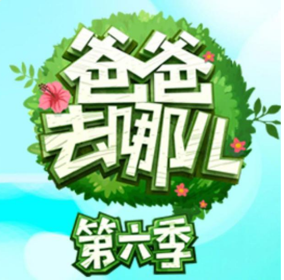 爸爸去哪兒6延播怎么回事 爸爸去哪兒第六季將延期上線