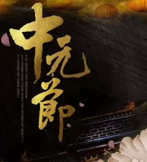 2018中元節是什么節 中元節有哪些節日禁忌