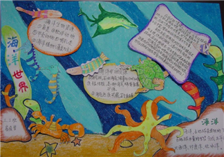 海洋世界主題手抄報 海底世界主題手抄報圖片2018
