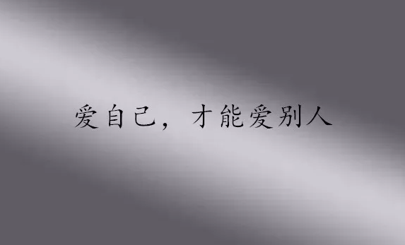 女人靠自己經典名言 女人一切靠自己的句子圖片