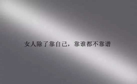 2018女人靠自己的說說 女人只有靠自己的句子圖片