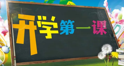 開學第一課2018年秋季直播 央視開學第一課直播地址2018 開學第一課2018年秋季直播 央視開學第一課直播地址2018