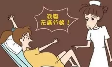 無痛分娩真的不痛嗎 無痛分娩會(huì)不會(huì)對寶寶造成影響 無痛分娩真的不痛嗎 無痛分娩會(huì)不會(huì)對寶寶造成影響