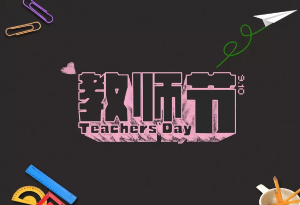 英語教師節祝福語2018 中英文版教師節快樂祝福