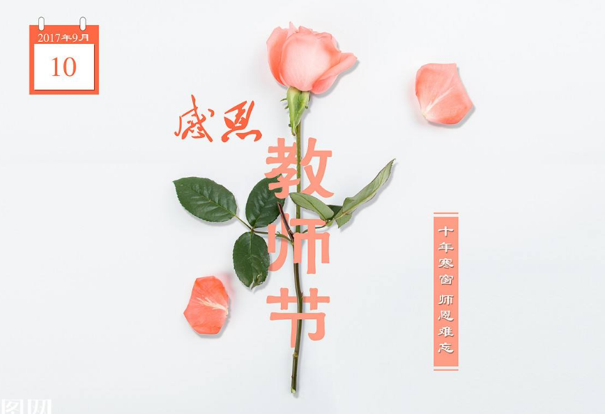 教師節(jié)快樂說說 教師節(jié)心情感慨說說朋友圈