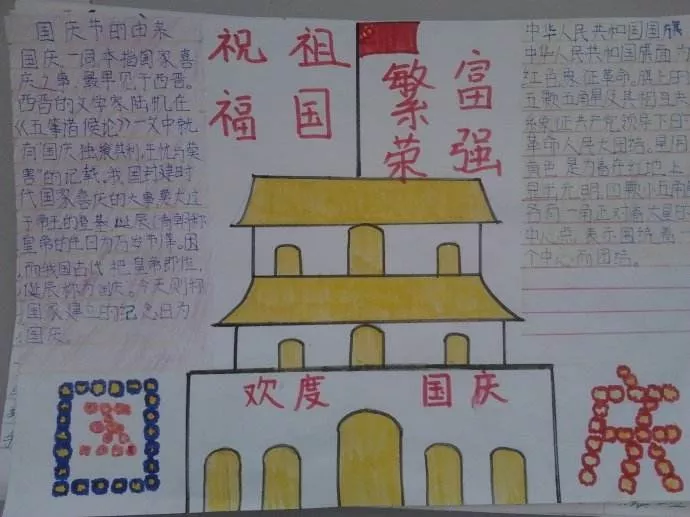國慶節手抄報內容簡單怎么寫 國慶節手抄報簡單排版