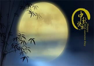 關(guān)于中秋節(jié)的古詩 中秋節(jié)哪些古詩很美