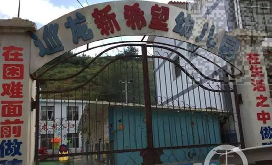 云南哪個幼兒園園長猥褻女童 云南巡龍新希望幼兒園園長猥褻女童 云南哪個幼兒園園長猥褻女童 云南巡龍新希望幼兒園園長猥褻女童