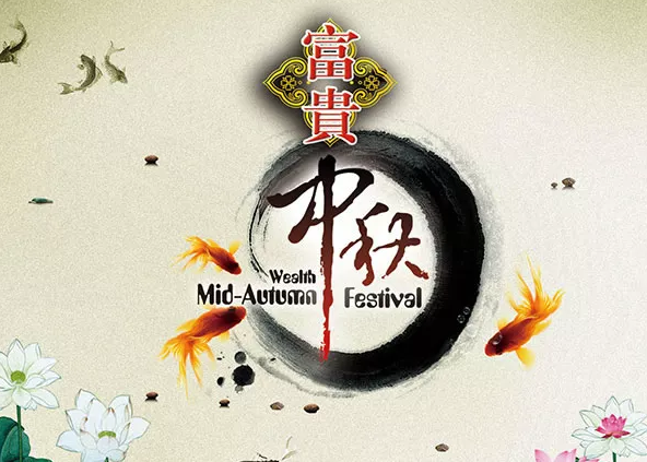 中秋節(jié)的兒童詩(shī)歌朗誦 有關(guān)中秋節(jié)兒童詩(shī)歌大全