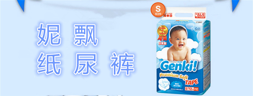 妮飄紙尿褲和尤妮佳哪個好 妮飄和尤妮佳紙尿褲對比測評