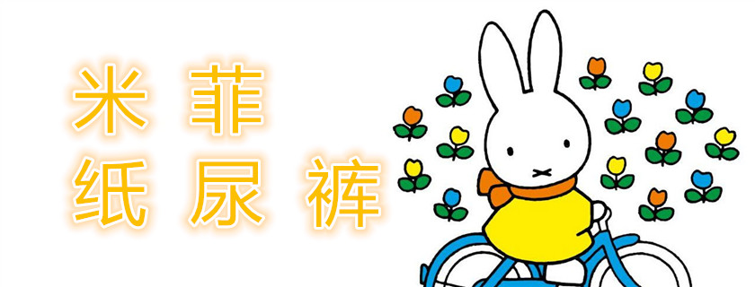 米菲紙尿褲和好奇鉑金哪個好 米菲紙尿褲好不好用