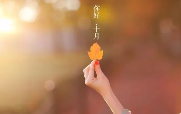 2018九月再見十月你好說說朋友圈 九月再見十月你好心情句子圖片