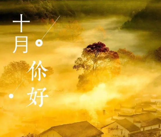 10月你好早安心語2018 九月再見十月你好說說曬圖朋友圈