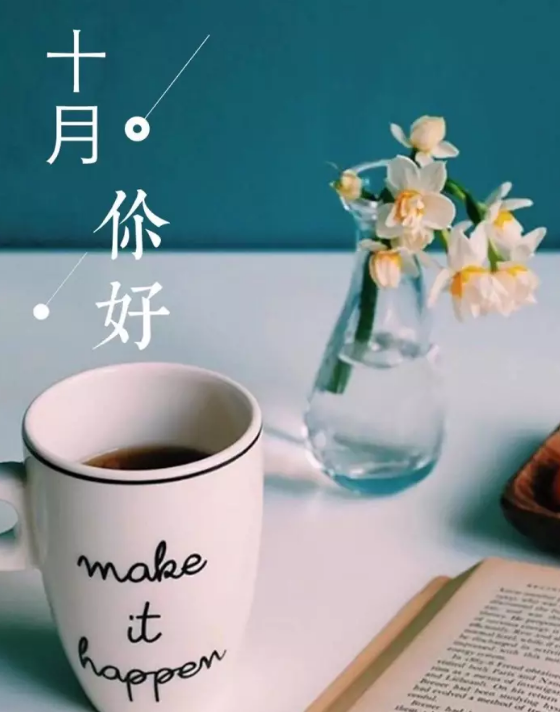 10月你好早安心語2018 九月再見十月你好說說曬圖朋友圈