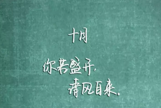 10月你好早安心語2018 九月再見十月你好說說曬圖朋友圈