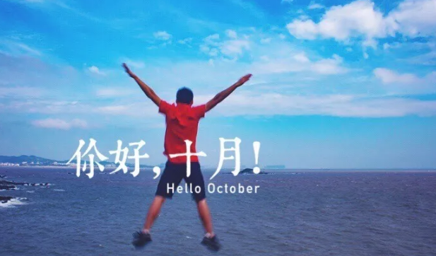 10月你好早安心語2018 九月再見十月你好說說曬圖朋友圈