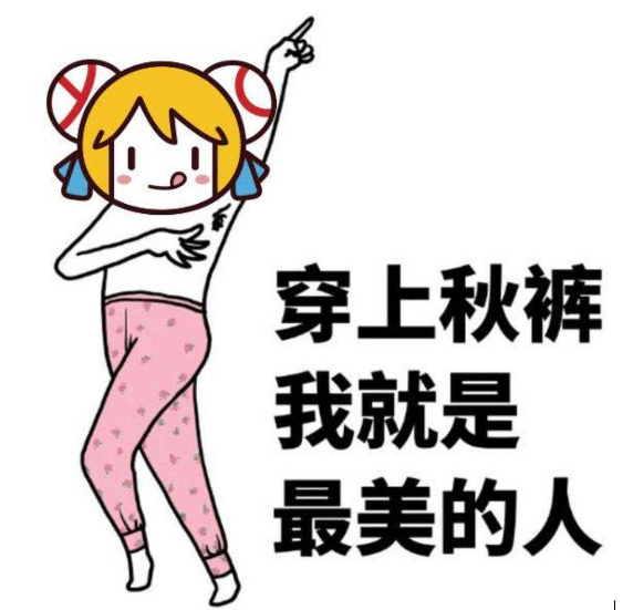 穿秋褲的搞笑說說 穿秋褲搞笑朋友圈心情 穿秋褲的搞笑說說 穿秋褲搞笑朋友圈心情