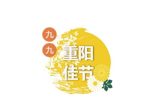 重陽節(jié)習(xí)俗是什么 重陽節(jié)送什么比較好