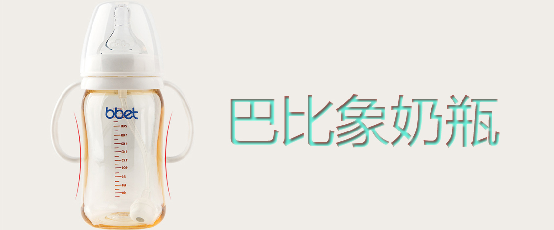 巴比象寬口PPSU奶瓶好不好 巴比象寬口PPSU奶瓶質量如何