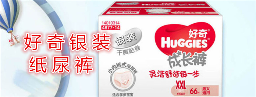 好奇銀裝和尤妮佳大王棉花糖哪個(gè)好 好奇銀裝和尤妮佳紙尿褲對(duì)比