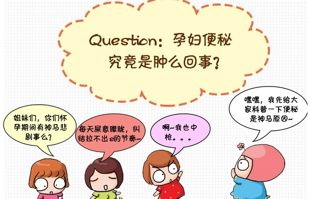 孕婦便秘的原因有哪些   孕婦預防便秘方法