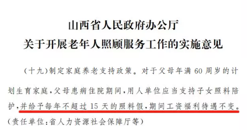山西獨(dú)生子女帶薪照料假是什么 年老父母住院15天子女帶薪照料假 山西獨(dú)生子女帶薪照料假是什么 年老父母住院15天子女帶薪照料假