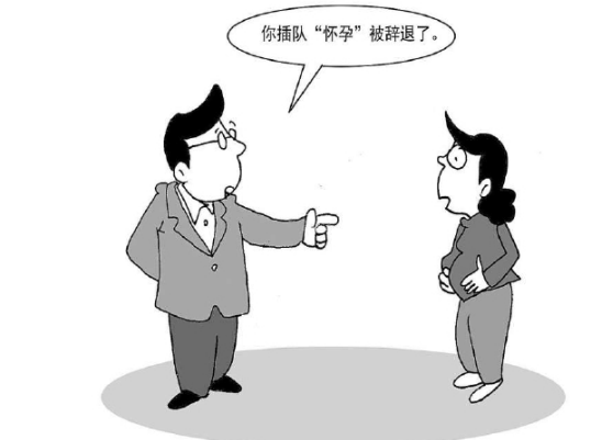 插隊懷孕是什么意思 排隊懷孕是怎么回事 插隊懷孕是什么意思 排隊懷孕是怎么回事