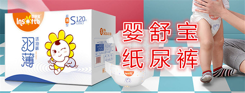 嬰舒寶超薄紙尿褲怎么樣 嬰舒寶超薄紙尿褲使用測評
