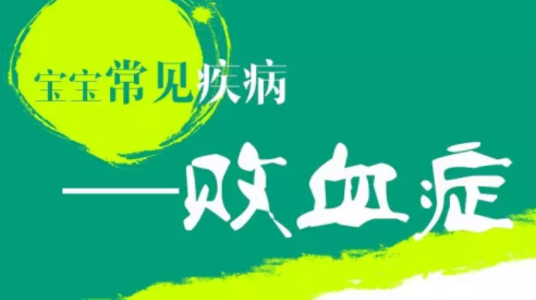 新生兒敗血癥怎么治療   寶寶敗血癥治療方法