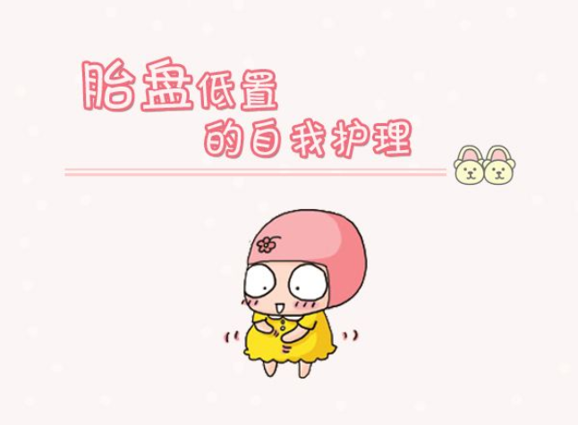 胎盤低置是怎么回事 胎盤低置需要注意什么