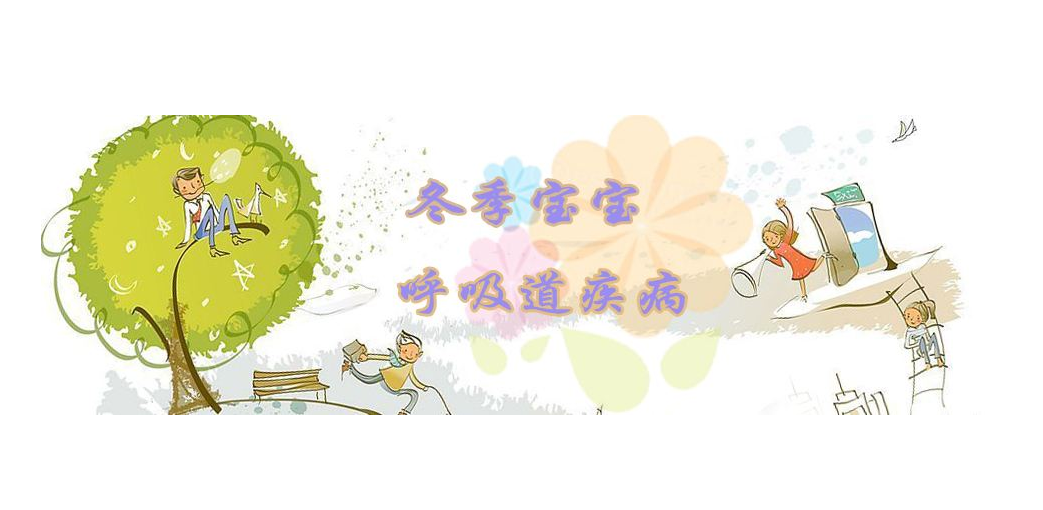 寶寶冬季易發(fā)的呼吸道疾病有哪些 冬季如何預(yù)防寶寶呼吸道疾病 寶寶冬季易發(fā)的呼吸道疾病有哪些 冬季如何預(yù)防寶寶呼吸道疾病