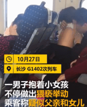 系父女不構成猥褻是什么情況   父親高鐵上亂摸女兒