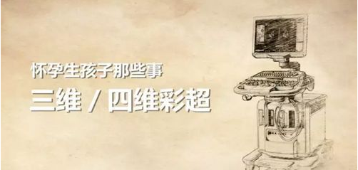 孕檢是做三維還是四維彩超好 三維和四維彩超有什么區別