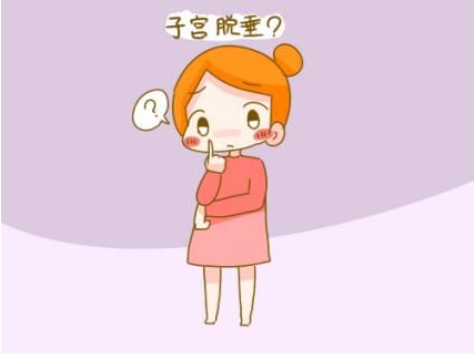 子宮脫垂的有哪些癥狀 如何預(yù)防子宮脫垂