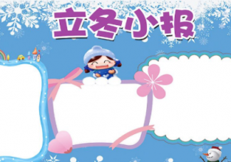 2018立冬手抄報圖片    立冬手抄報資料內容