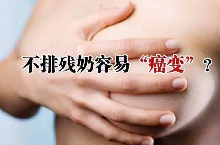 殘乳不排會(huì)致癌嗎 乳腺癌怎么自查