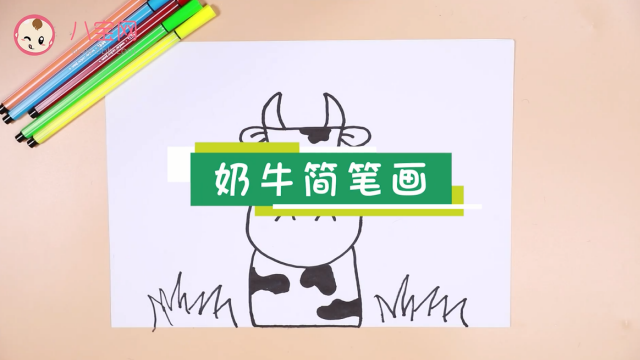 奶牛簡(jiǎn)筆畫視頻   奶牛簡(jiǎn)筆畫步驟
