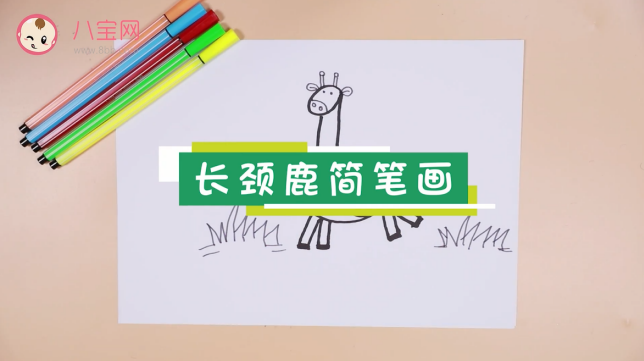 長頸鹿簡筆畫視頻    長頸鹿簡筆畫步驟