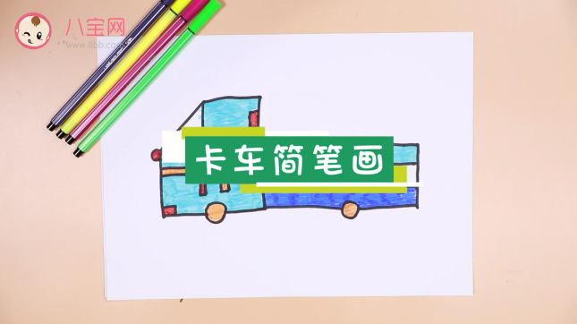 卡車簡筆畫視頻  卡車簡筆畫步驟教程