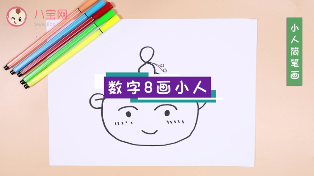 小人簡(jiǎn)筆畫視頻教程  數(shù)字8畫小人步驟圖