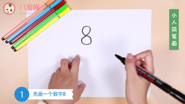 小人簡(jiǎn)筆畫視頻教程  數(shù)字8畫小人步驟圖