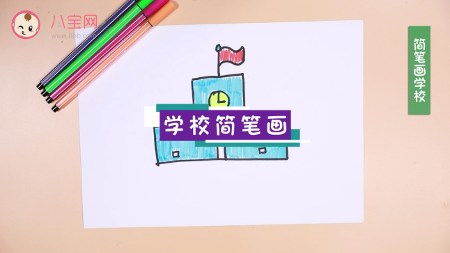 學校簡筆畫視頻 學校簡筆畫步驟圖 學校簡筆畫視頻 學校簡筆畫步驟圖