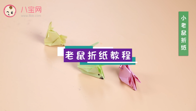 小老鼠折紙視頻教程 老鼠折紙步驟圖 小老鼠折紙視頻教程 老鼠折紙步驟圖