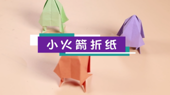 小火箭折紙視頻教程   最簡單的火箭折紙步驟
