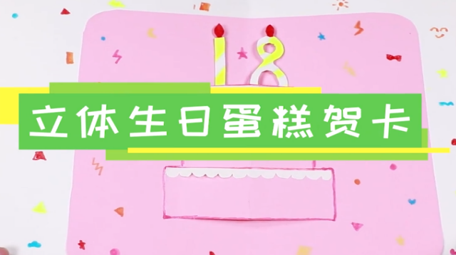 立體生日蛋糕賀卡視頻  生日蛋糕賀卡制作教程