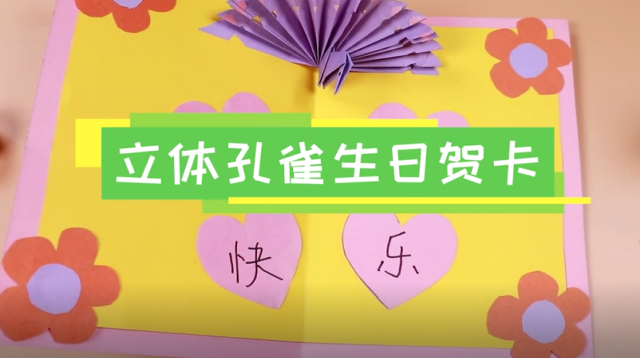 立體孔雀生日賀卡視頻   孔雀生日賀卡制作步驟
